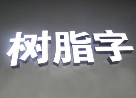 文成制作发光字尺寸大小有限制吗？最小尺寸是多少？
