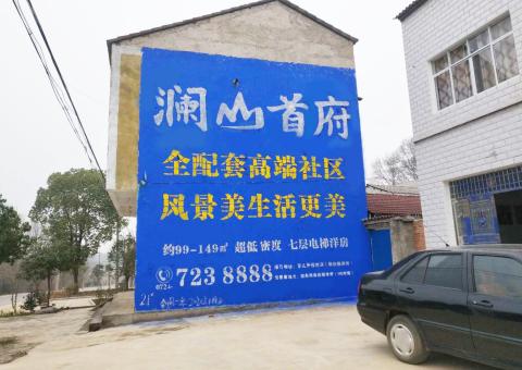 文成农村墙体广告 最贴近三四级市场消费终端的广告形式