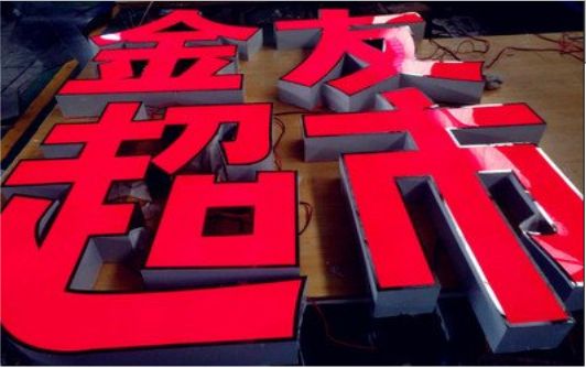 文成外露发光字的特点