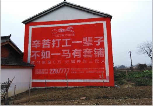 文成一马光彩墙体广告