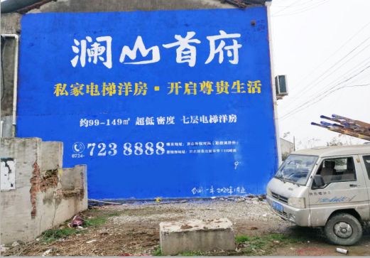 文成澜山首府墙体广告