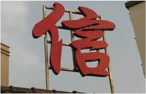 文成发光字怎么做防水处理？