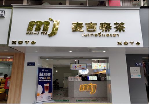文成奶茶店招牌怎么做好看？