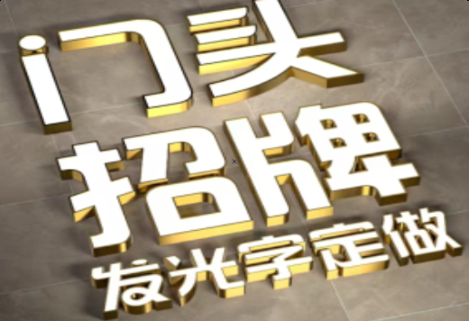 文成发光字有哪些种类？