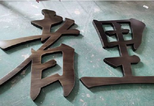 文成铜字的特点以及制作工艺。