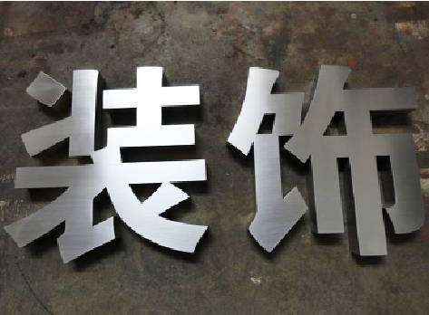 文成不锈钢字的制作方法介绍