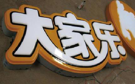 文成吸塑字制作要注意的问题。