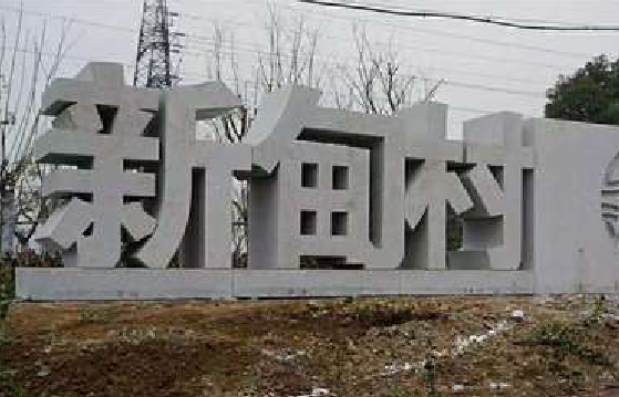 文成立体字的制作方式有哪些?