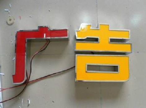 文成发光字选择轻薄的材料，效果会更好。