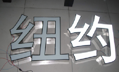 文成立体发光字的制作流程以及方法。