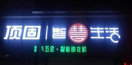 文成发光字招牌设计制作的重要性。